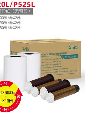 HITI呈妍p525l热升华专业相纸