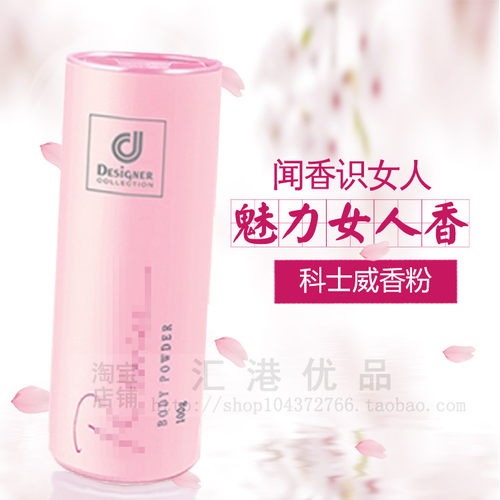 干爽止汗香身科士威香粉