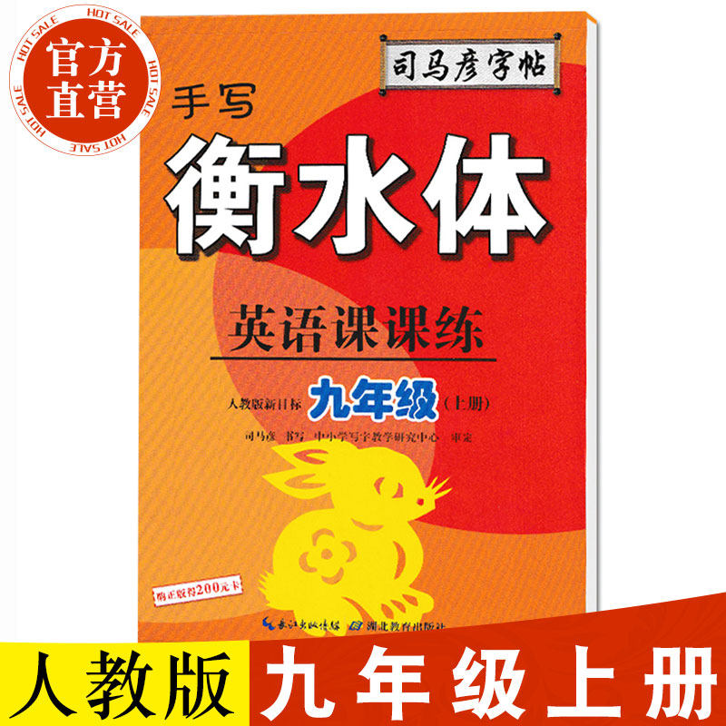 司马彦字帖手写衡水体英语课课练人教版九年级上册下册英文同步教材练字帖初中生八年级七年级硬笔书法钢笔中性笔临摹写字帖练字本
