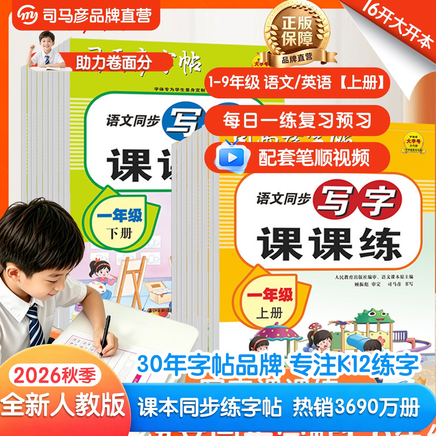 司马彦2026秋新版小学初中语文写字课课练