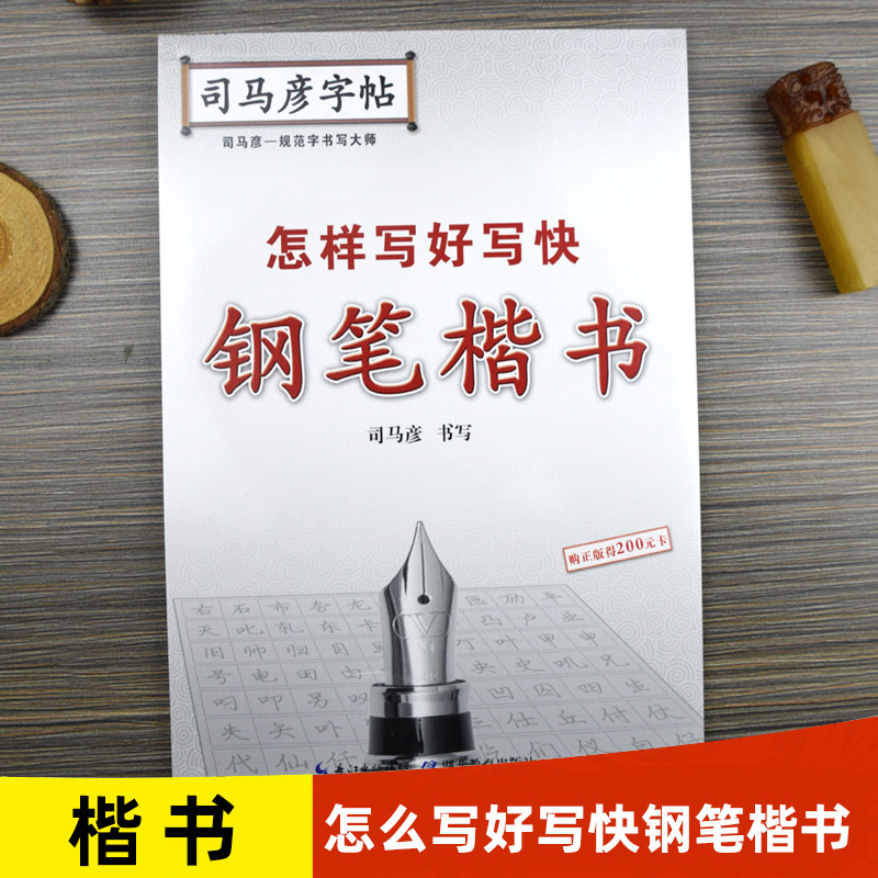 司马彦字帖怎样写好写快钢笔楷书硬笔书法字帖正楷练字帖钢笔临摹楷体字帖练字成年男初高中生大学生专用女生字体漂亮大气成人写字