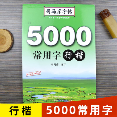 【官方旗舰店】司马彦字帖5000常用字行楷字帖硬笔书法钢笔临摹练字帖练字成年男初高中生大学生女生字体大气行楷入门教程成人手写