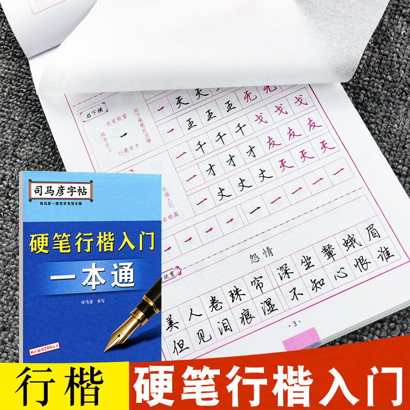 【官方旗舰店】司马彦字帖硬笔行楷入门一本通男生女生字体成年行楷字帖练字钢