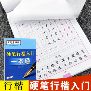 【官方旗舰店】司马彦字帖硬笔行楷入门一本通男生女生字体成年行楷字帖练字钢笔临摹练字帖文艺霸气速成教程大学生成人中学生行楷