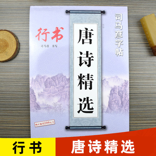 司马彦字帖唐诗精选行书字帖硬笔书法钢笔临摹练字帖成人字帖练字成年男行书女生字体大气霸气初高中生大学生手写体练字本三百首