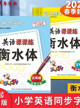 2026新版司马彦字帖英语课课练三年级起外研版衡水体3-6年级下册上册写字练字帖小学英语同步字帖钢笔中性笔临摹描红写字帖大16开