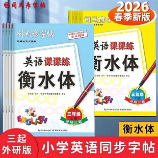2026新版司马彦字帖英语课课练三年级起外研版衡水体3-6年级下册上册写字练字帖小学英语同步字帖钢笔中性笔临摹描红写字帖大16开