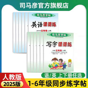 司马彦字帖小学生1-6年级2025版楷书一二三四五六年级上册下册语文英语练字帖人教版旗舰店写字课课练临摹同步课本教材练字本16开