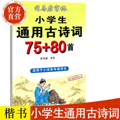 司马彦字帖 楷书 小学生古诗词75+80首硬笔钢笔中性笔铅笔临摹初学者练字帖1-6年级小学生古诗词 司马彦正楷字帖 书法字帖