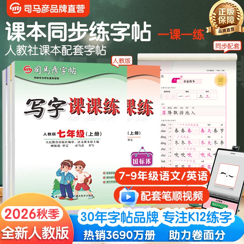 司马彦字帖2026秋季新版正楷写字课课练初中生7-9七年级上下册人教版语文生字同步教材练字帖临摹描红钢笔硬笔书法写字本16开图片