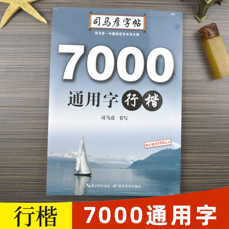 司马彦字帖 行楷 7000通用字 钢笔行楷 字帖行楷临摹 字帖练字大学生行楷 中性笔 钢笔字帖行楷 字帖 成人 行楷 中学生练字帖