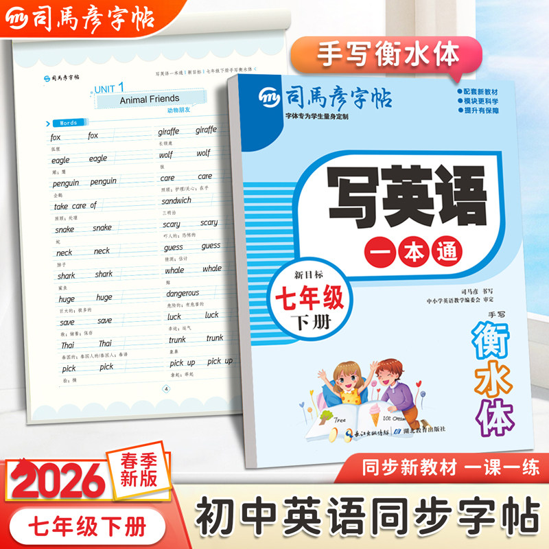 司马彦字帖2026春季新版写英语一本通七年级下册初中生7-9年级上册同步英文课本新教材人教版钢笔字帖带临摹纸一课一练字本大16开