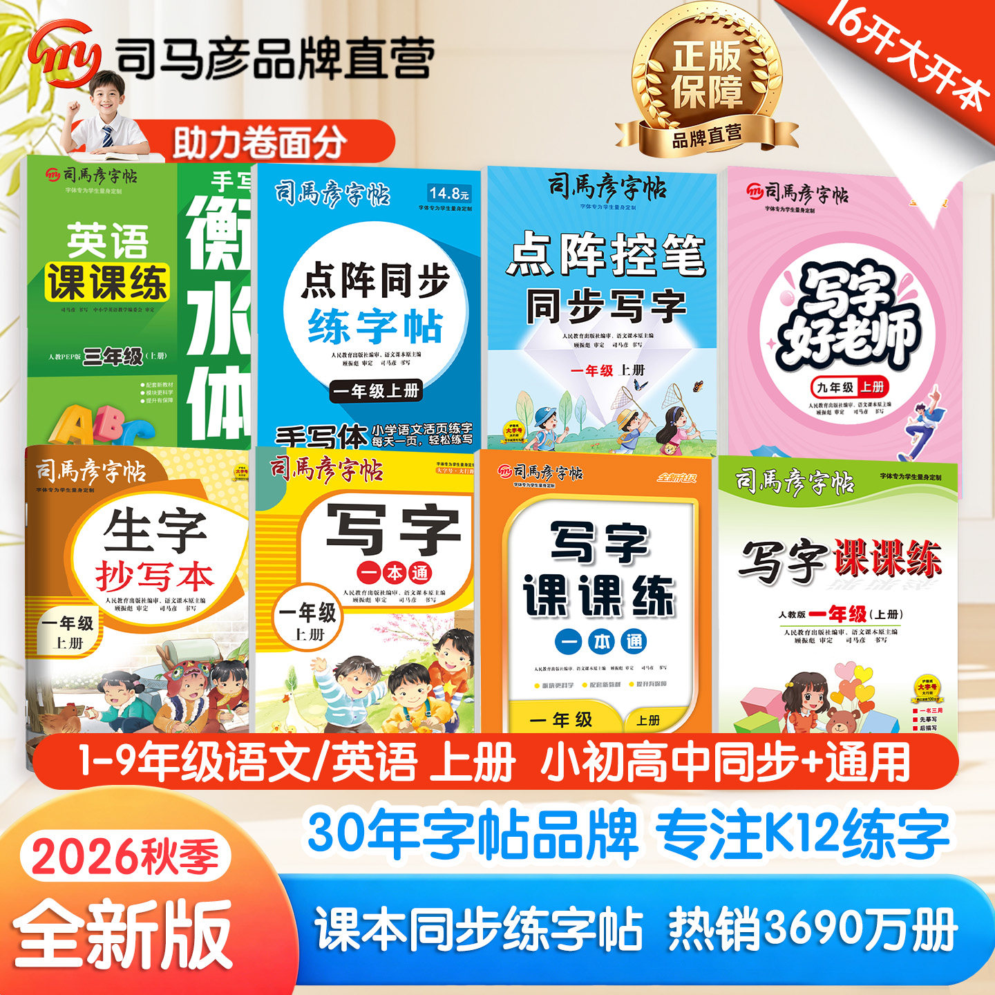 司马彦字帖2026秋新版小学初高中生专用楷书1-9年级语文英语同步课本练习字帖大16开一到九年级上下册临摹字帖人教版写字课课练