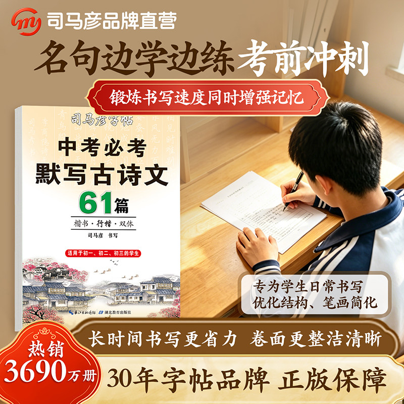【官方旗舰店】司马彦字帖练字中学生 中考默写古诗文61篇楷书行楷双体字帖初中生正楷硬笔钢笔临摹练字帖古诗词