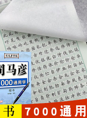 【官方旗舰店】司马彦楷书字帖练字 7000通用字常用字规范汉字7000字正楷练字帖 成年大学生高中生女生成人钢笔硬笔正楷临摹练字本