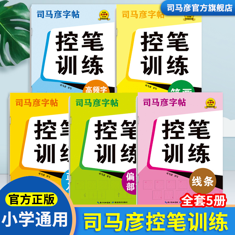 司马彦字帖新版小学生1-6年级中学通用版控笔训练字帖硬笔书法正楷书儿童入门基础笔画偏旁部首拼音练习点阵笔画线条数字练字帖 书籍/杂志/报纸 练字本/练字板 原图主图