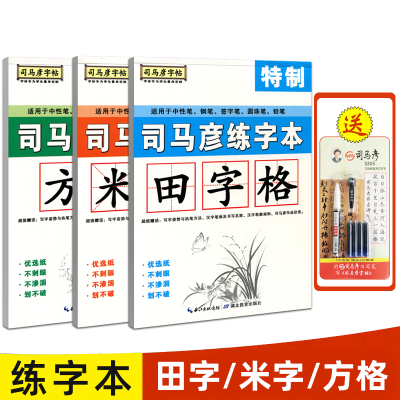 【官方旗舰店】司马彦字帖练字本硬笔书法练字本田字格米字格方格小学生初中高中学生女生成年手写大号练字本楷书专用汉字钢笔