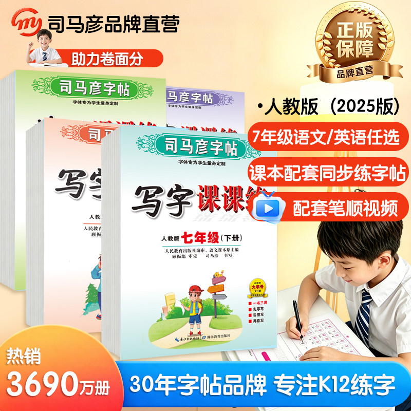 司马彦字帖25新版官方旗舰店七年级上下册写字课课练初中语文英语人教版课本同步写字帖初中生楷书描红临摹硬笔钢笔练字帖初一16开