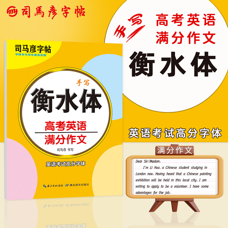 2025新版司马彦字帖衡水体手写高考真题英语满分作文范文练字帖英语考试高分字体必背模板钢笔描红临摹写字帖同步练习册