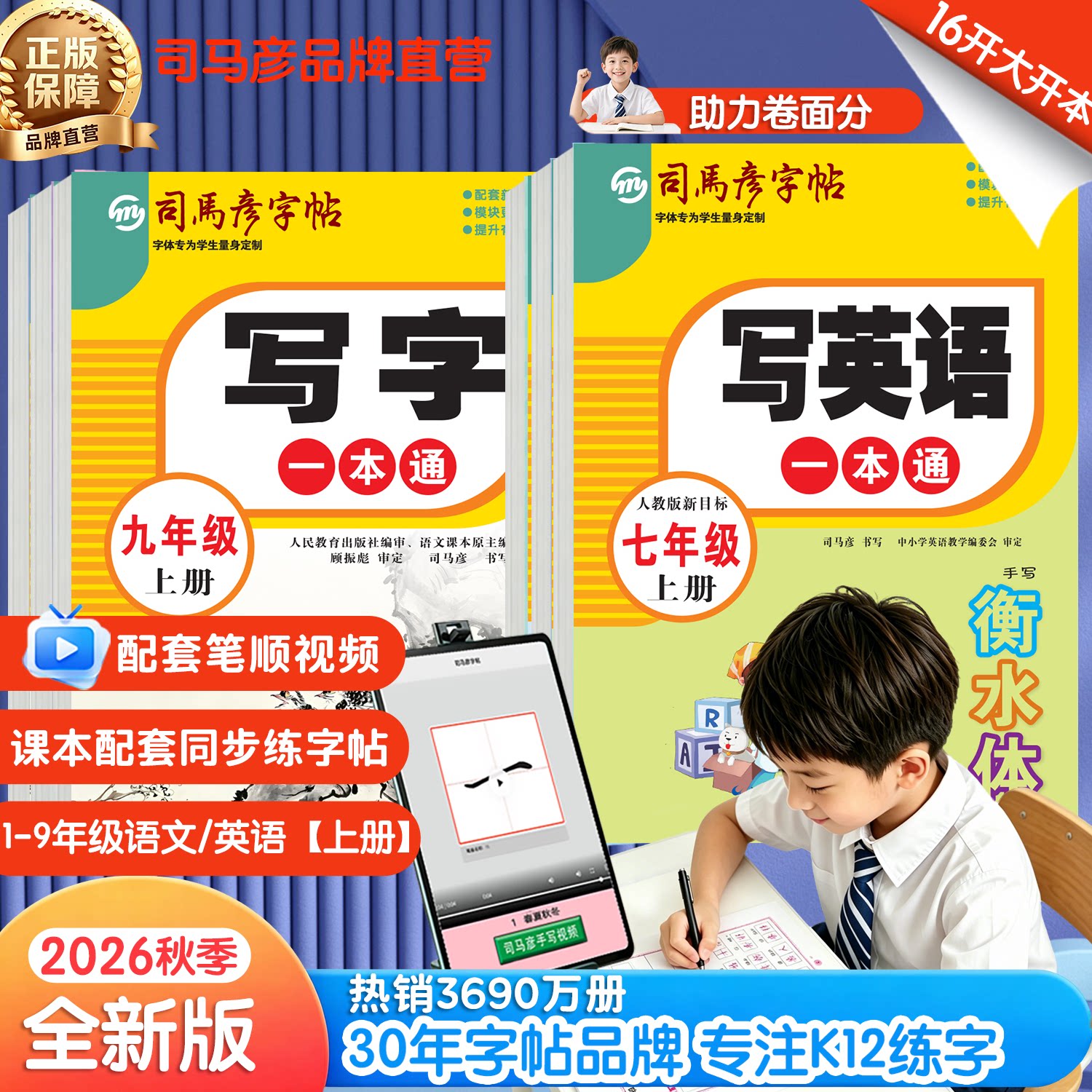 2026秋季新版司马彦字帖写字写英语一本通1-9年级上下册人教版楷书语文练字帖英文衡水体小学生同步教材课本一课一练字本临摹描红