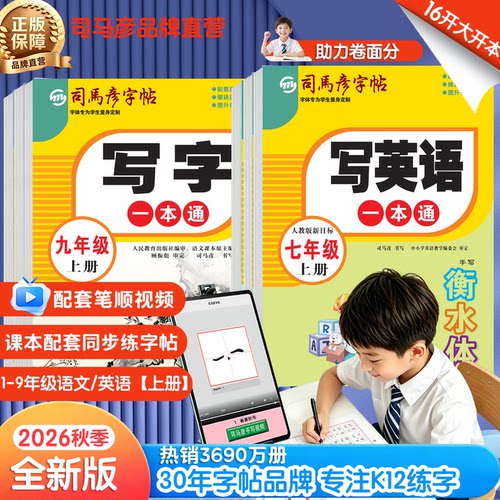 司马彦一本通字帖语文英语同步