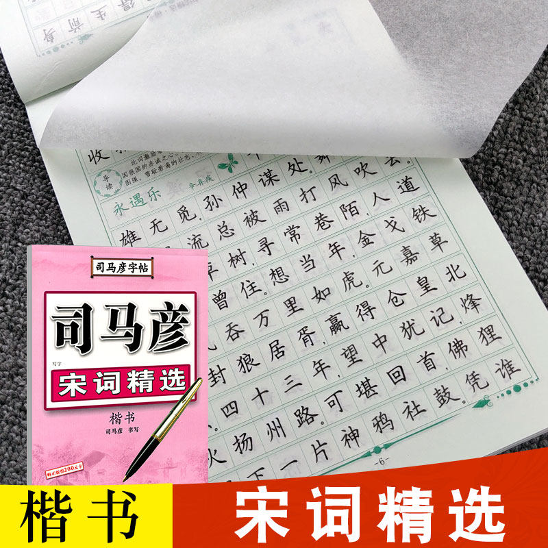 【官方旗舰店】司马彦楷书字帖练字宋词精选正楷大学生初高中生成人成年男女生大人临摹练字帖硬笔钢笔练字本古诗词唐诗宋词三百首