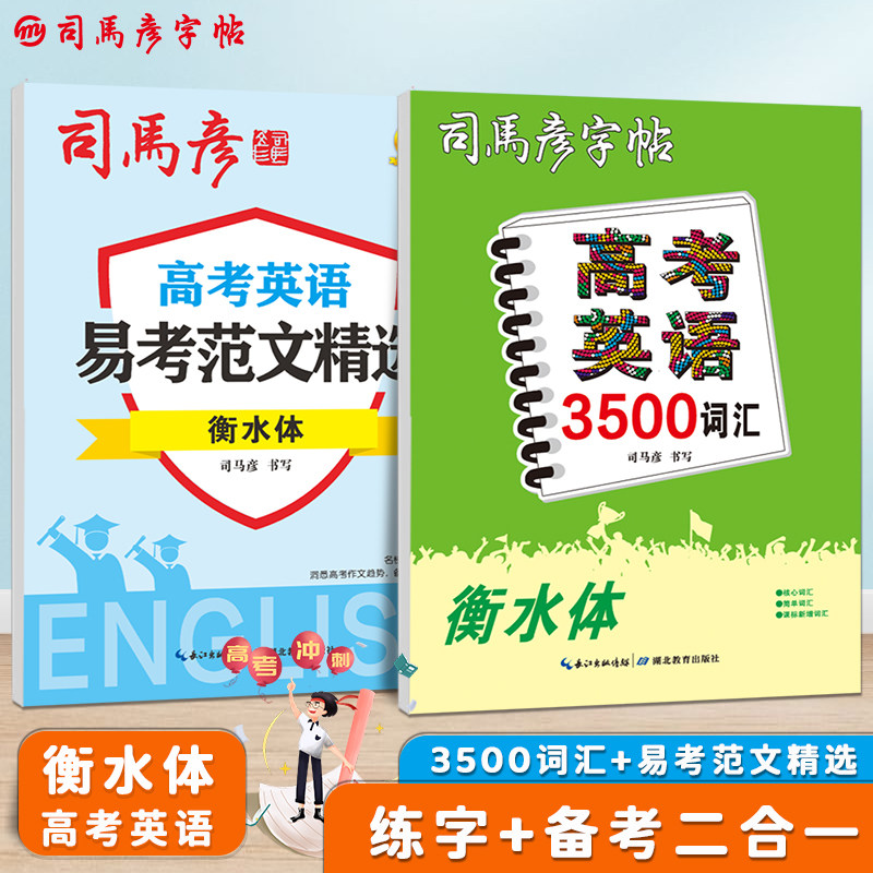 司马彦字帖高考英语易考范文精选 高考英语3500词汇 衡水体钢笔练字帖考试体