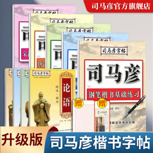 官方旗舰店 司马彦楷书字帖练字钢笔临摹大学生成年男硬笔书法字帖入门成人正楷练字帖唐诗宋词初高中生女生字体漂亮司马炎楷体