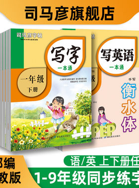 2025版司马彦字帖写字一本通写英语1-9年级上册下册人教版楷书语文练字帖英文衡水体小学生同步教材课本一课一练字本临摹描红