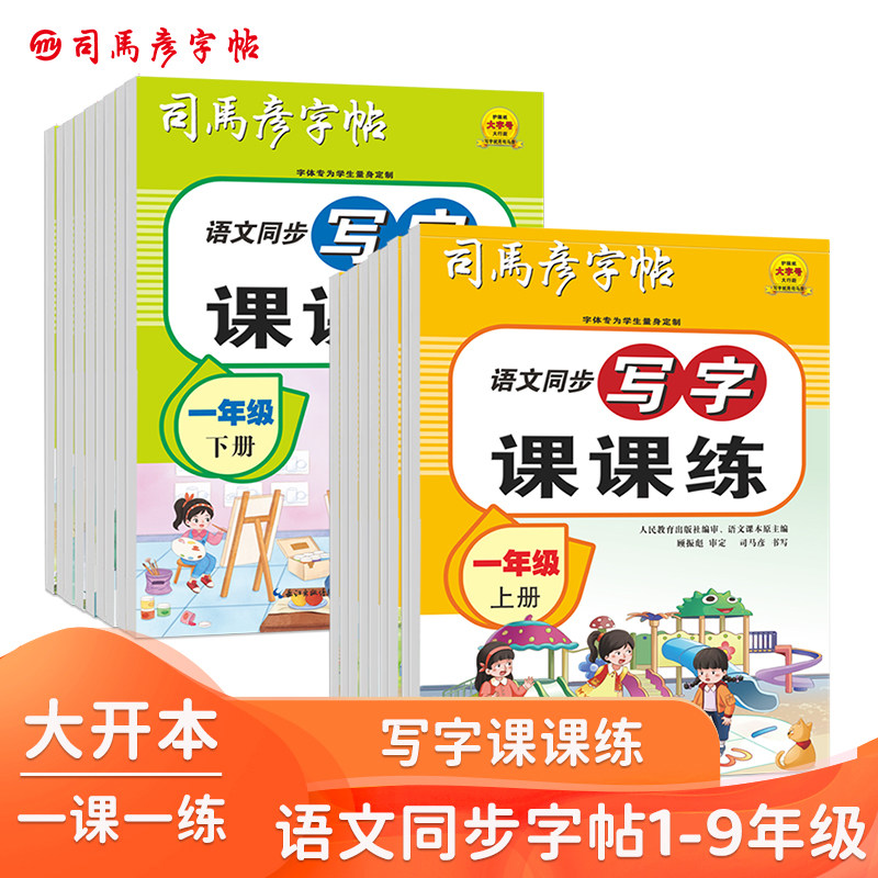 2025版司马彦字帖小学生语文同步写字课课练一年级下册1-9年级上册教材同步一课一练中学生钢笔练字本临摹描写临写三种方式大16开