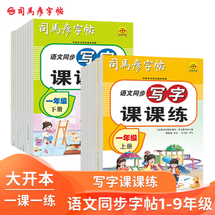 2026春季新版司马彦字帖小学生语文写字课课练一年级下册1-9年级上册教材同步一课一练字本初中学生钢笔练字册临摹描写临写大16开
