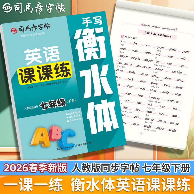 2026春新版司马彦字帖英语课课练手写衡水体同步英文教材七年级下册初中生初一初二初三7-9年级一课一练字本临摹钢笔写字帖大16开