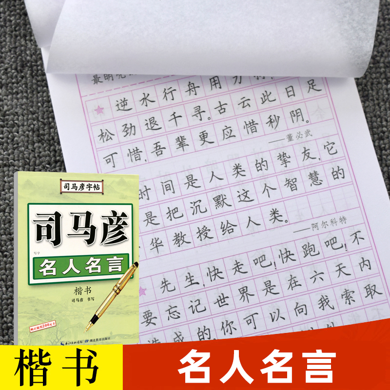 【官方旗舰店】司马彦楷书字帖练字 名人名言 硬笔楷书钢笔字帖初中生高中生大学生成年男女学生临摹练字帖正楷成人大人练字本 书籍/杂志/报纸 练字本/练字板 原图主图