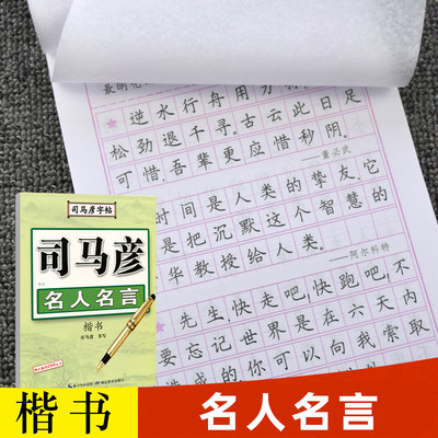 官方旗舰店楷书司马彦字帖