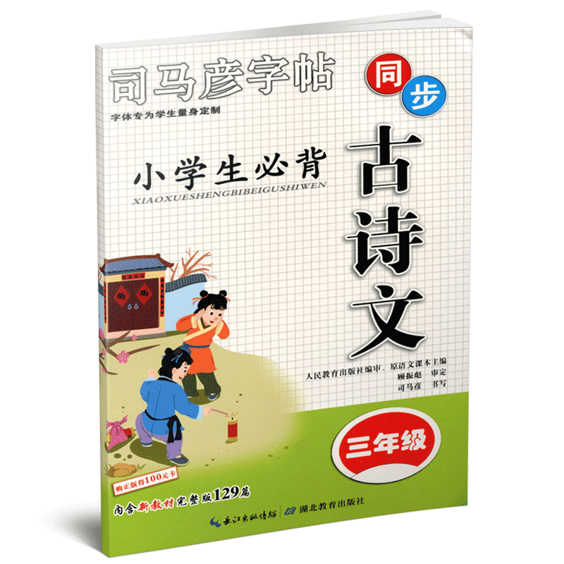 【官方旗舰店】司马彦字帖 三年级小学生背古诗文练字帖 描红铅笔钢笔练字本129篇同步字帖