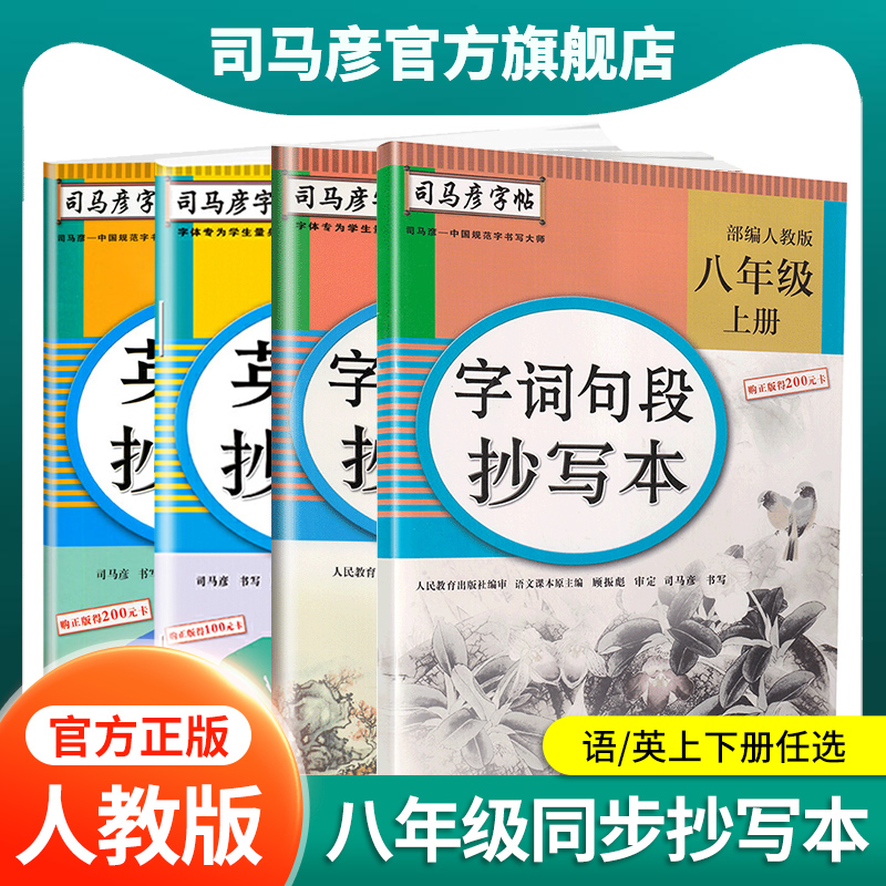司马彦字帖八年级字词描红抄写本