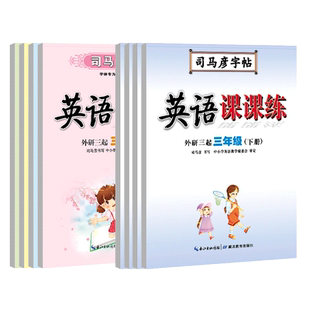 【同步教材】2025版司马彦字帖外研版三年级起下册小学英语课课练3-6年级上册课本同步英文练字帖带临摹纸钢笔写字本一课一练16开