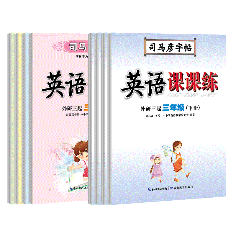 司马彦字帖英语课课练外研三起