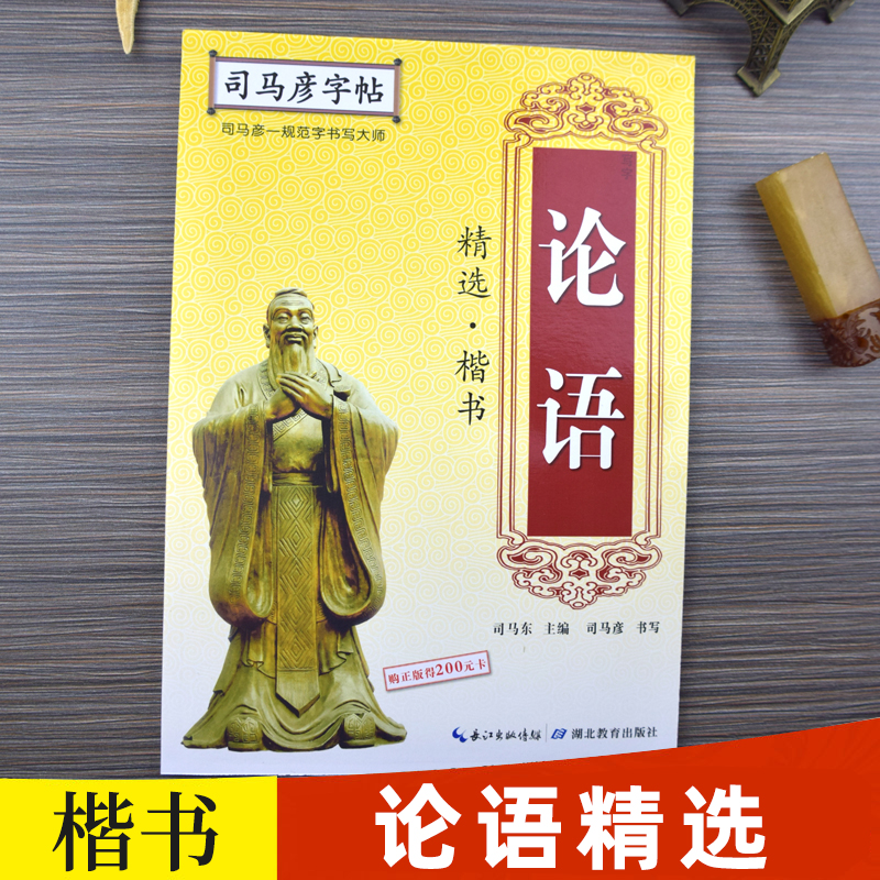 国学经典 论语楷书字帖