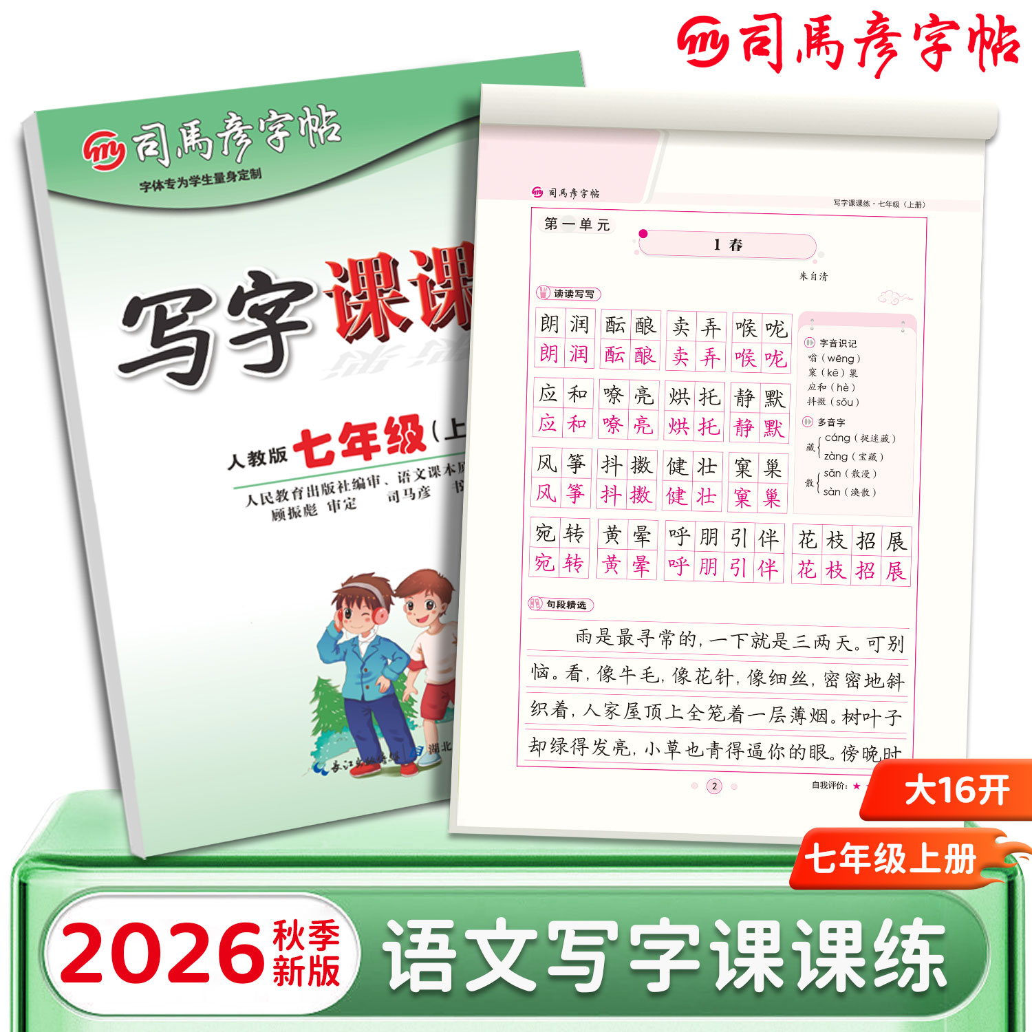 司马彦字帖2026秋季新版正楷写字课课练初中生7-9七年级上下册人教版语文生字同步教材练字帖临摹描红钢笔硬笔书法写字本16开