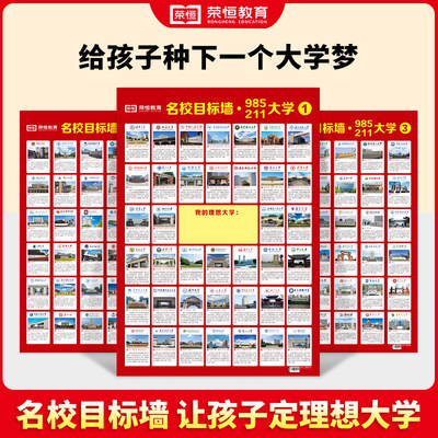 荣恒名校目标墙24年大学志愿填报