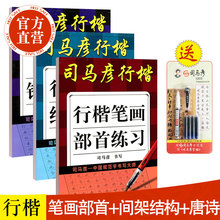 司马彦字帖 行楷 笔画部首+间架结构+唐诗 共3本 字帖行楷临摹 字帖 成人 行楷 大学生中学生练字帖行楷 钢笔行楷入门硬笔书法教程