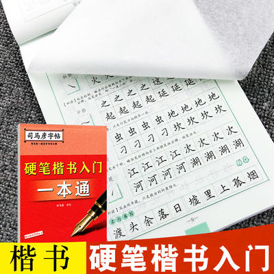 【官方旗舰店】司马彦字帖 楷书 硬笔楷书入门一本通 司马彦楷书字帖 笔画部首 大中小学生成人入门基础训练 钢笔正楷临摹练字贴