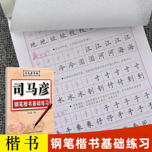 【官方旗舰店】司马彦楷书字帖练字钢笔楷书基础练习楷书入门基础训练初学者小学生初高中生大学生成年成人大人硬笔正楷临摹练字帖