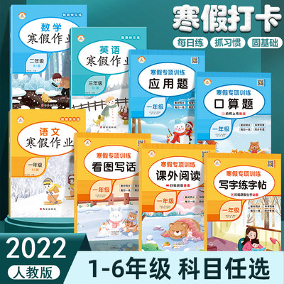 小学寒假作业全套三四五六一年级二年级寒假阅读课外阅读专项训练人教版口算题卡计算题应用题卡字帖作文天天练习册同步专项训练题