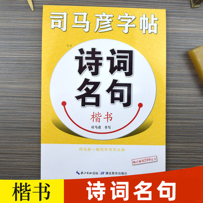 【官方旗舰店】司马彦楷书字帖练字诗词名句硬笔书法正楷钢笔练字帖大学生中学生高中生成年成人男女生临摹练字本漂亮字体唐诗宋词