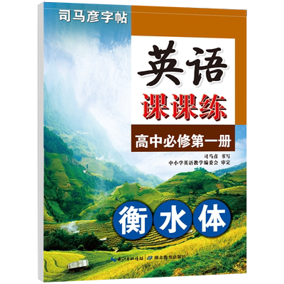 司马彦字帖高中英语衡水体第一册