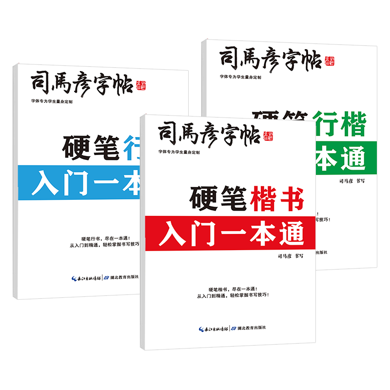 司马彦行楷书一本通字帖正版
