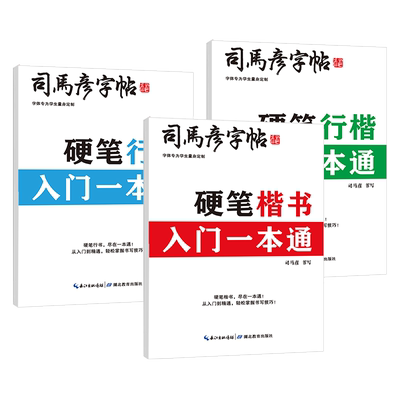司马彦行楷书一本通字帖正版