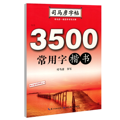 司马彦字帖楷书3500常用字钢笔中性笔练字帖入门基础训练初学者三步练字法正楷大学生中小学生成年人硬笔临摹写字帖